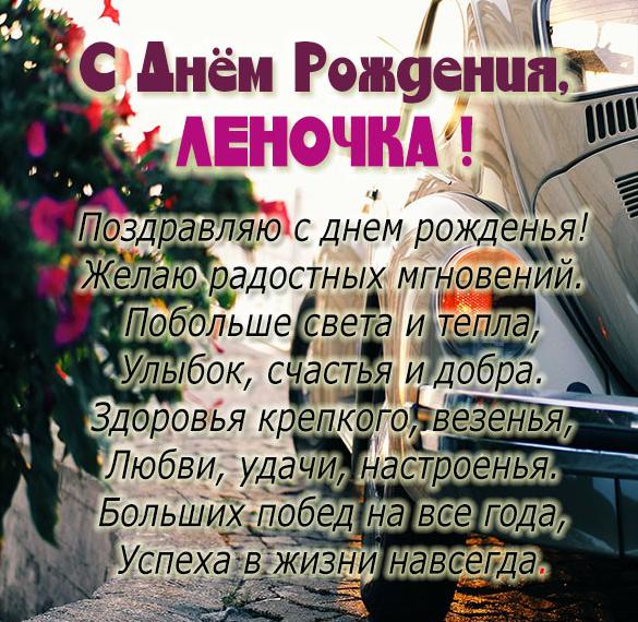 Скачать бесплатно Бесплатная открытка с днем рождения Леночка на сайте WishesCards.ru