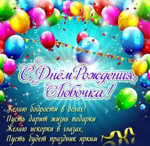 Скачать бесплатно Бесплатная открытка с днем рождения Любочке на сайте WishesCards.ru