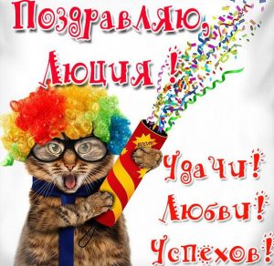 Скачать бесплатно Бесплатная открытка с днем рождения Люция на сайте WishesCards.ru
