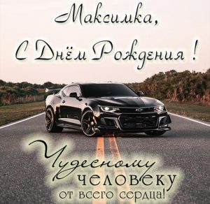 Скачать бесплатно Бесплатная открытка с днем рождения Максимка на сайте WishesCards.ru