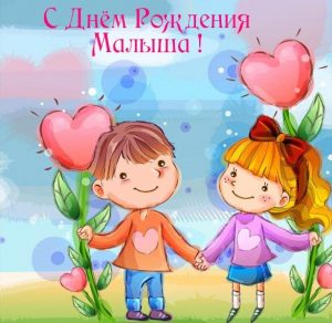 Скачать бесплатно Бесплатная открытка с днем рождения малыша на сайте WishesCards.ru