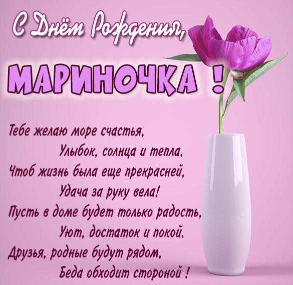 Скачать бесплатно Бесплатная открытка с днем рождения Мариночка на сайте WishesCards.ru