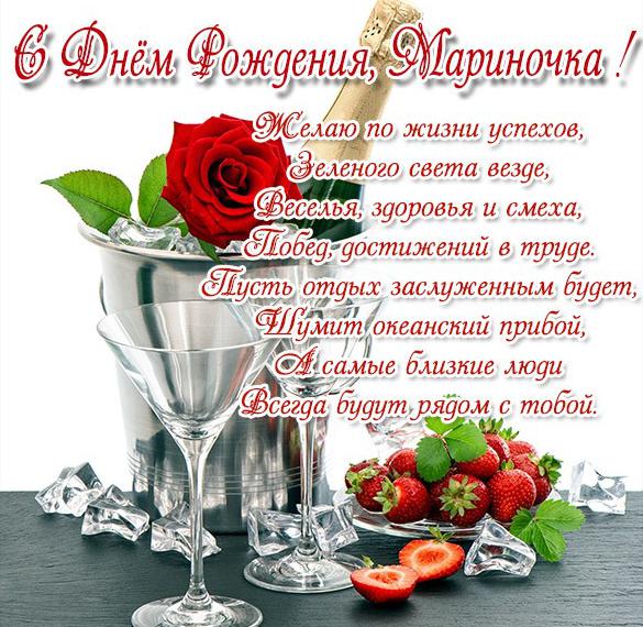 Скачать бесплатно Бесплатная открытка с днем рождения Мариночке на сайте WishesCards.ru