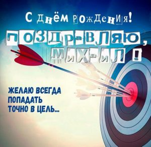 Скачать бесплатно Бесплатная открытка с днем рождения Михаил на сайте WishesCards.ru