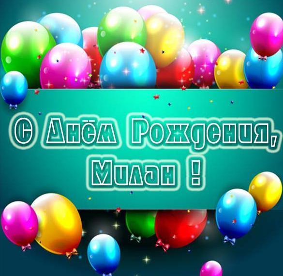 Скачать бесплатно Бесплатная открытка с днем рождения Милан на сайте WishesCards.ru