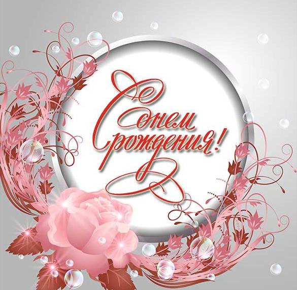 Скачать бесплатно Бесплатная открытка с днем рождения молодой женщине на сайте WishesCards.ru