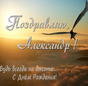 Скачать бесплатно Бесплатная открытка с днем рождения мужчине Александру на сайте WishesCards.ru