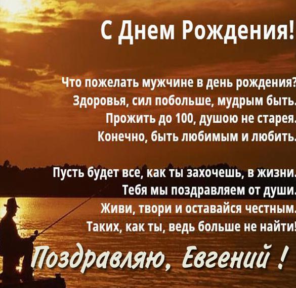 Скачать бесплатно Бесплатная открытка с днем рождения мужчине Евгению на сайте WishesCards.ru