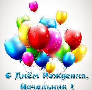 Скачать бесплатно Бесплатная открытка с днем рождения начальнику на сайте WishesCards.ru