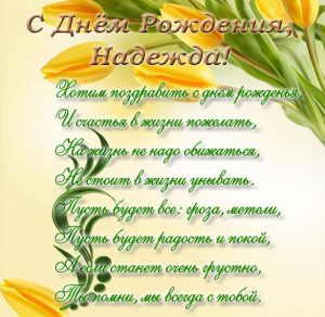 Скачать бесплатно Бесплатная открытка с днем рождения Надежда на сайте WishesCards.ru