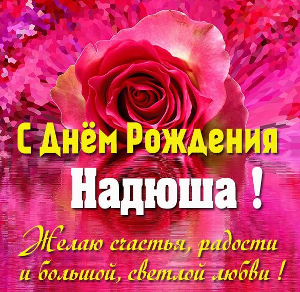 Скачать бесплатно Бесплатная открытка с днем рождения Надюша на сайте WishesCards.ru
