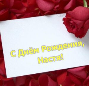 Скачать бесплатно Бесплатная открытка с днем рождения Насте на сайте WishesCards.ru
