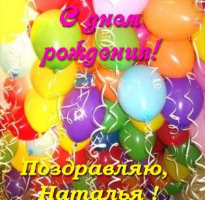 Скачать бесплатно Бесплатная открытка с днем рождения Наталье на сайте WishesCards.ru