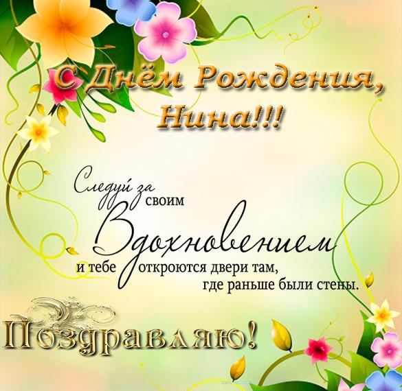 Скачать бесплатно Бесплатная открытка с днем рождения Нине на сайте WishesCards.ru