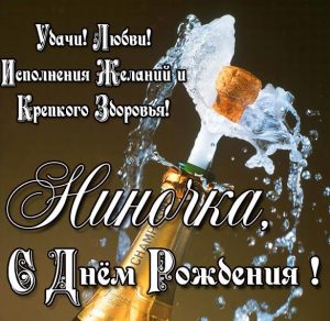 Скачать бесплатно Бесплатная открытка с днем рождения Ниночка на сайте WishesCards.ru