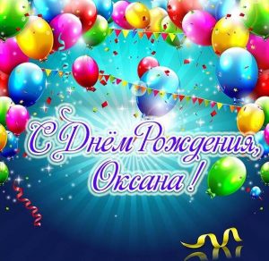 Скачать бесплатно Бесплатная открытка с днем рождения Оксана на сайте WishesCards.ru