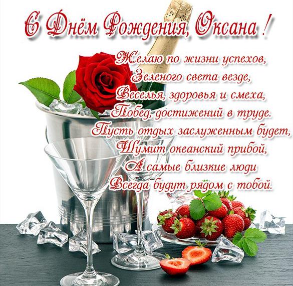 Скачать бесплатно Бесплатная открытка с днем рождения Оксане на сайте WishesCards.ru