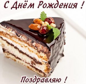 Скачать бесплатно Бесплатная открытка с днем рождения парню на сайте WishesCards.ru