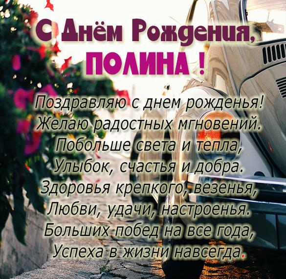 Скачать бесплатно Бесплатная открытка с днем рождения Полина на сайте WishesCards.ru