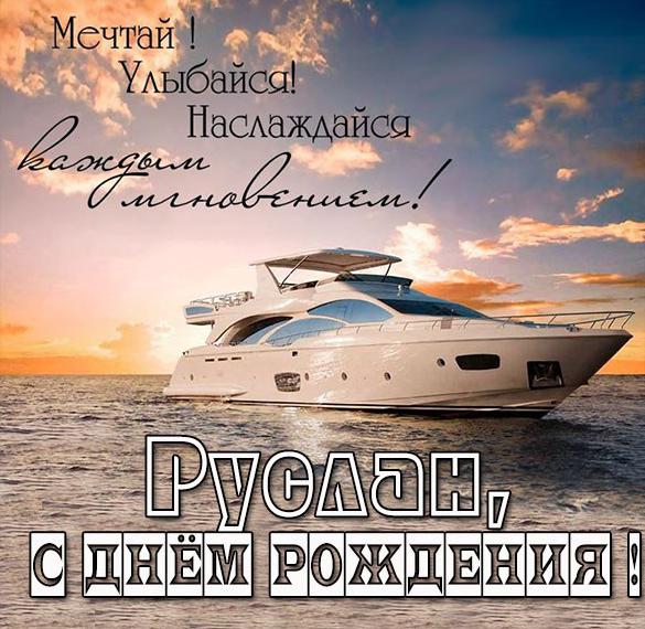 Скачать бесплатно Бесплатная открытка с днем рождения Руслан на сайте WishesCards.ru