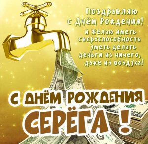 Скачать бесплатно Бесплатная открытка с днем рождения Серега на сайте WishesCards.ru
