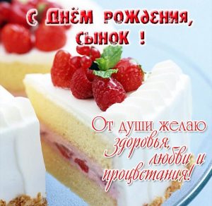 Скачать бесплатно Бесплатная открытка с днем рождения сына на сайте WishesCards.ru