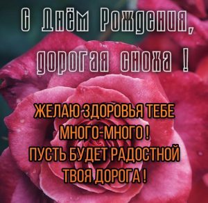 Скачать бесплатно Бесплатная открытка с днем рождения снохе на сайте WishesCards.ru