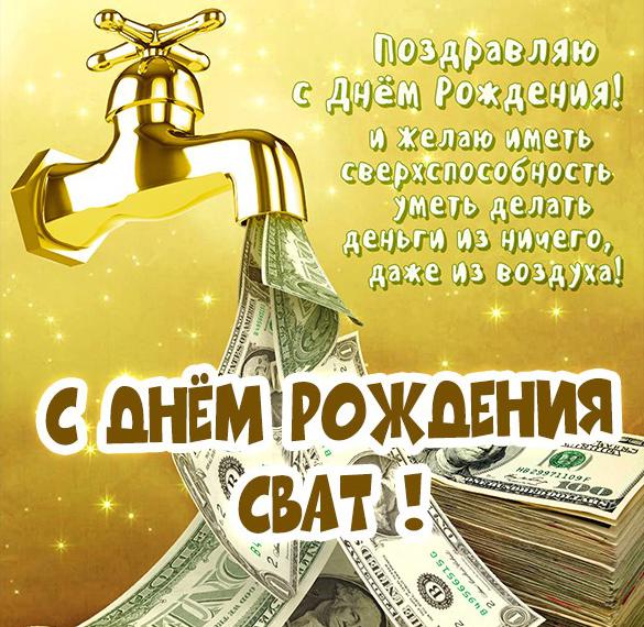 Скачать бесплатно Бесплатная открытка с днем рождения свату на сайте WishesCards.ru