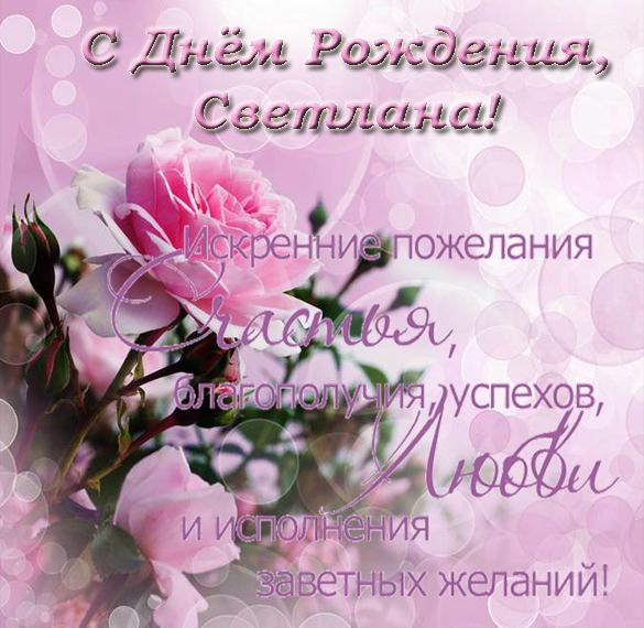 Скачать бесплатно Бесплатная открытка с днем рождения Светлана на сайте WishesCards.ru