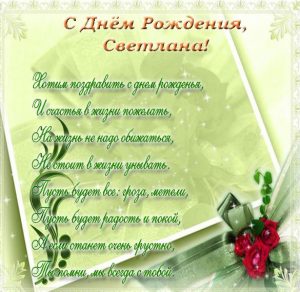 Скачать бесплатно Бесплатная открытка с днем рождения Светлане на сайте WishesCards.ru