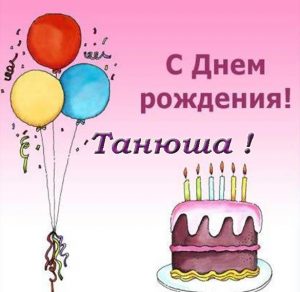 Скачать бесплатно Бесплатная открытка с днем рождения Танюша на сайте WishesCards.ru