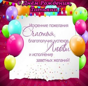 Скачать бесплатно Бесплатная открытка с днем рождения Татьяне на сайте WishesCards.ru