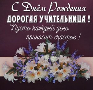 Скачать бесплатно Бесплатная открытка с днем рождения учителю на сайте WishesCards.ru
