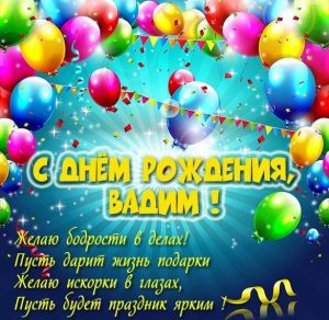 Скачать бесплатно Бесплатная открытка с днем рождения Вадим на сайте WishesCards.ru