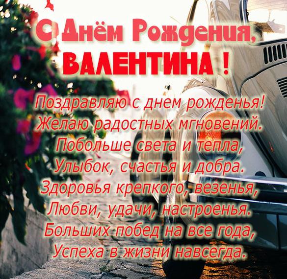 Скачать бесплатно Бесплатная открытка с днем рождения Валентина на сайте WishesCards.ru