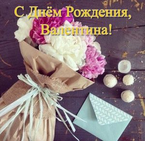 Скачать бесплатно Бесплатная открытка с днем рождения Валентине на сайте WishesCards.ru