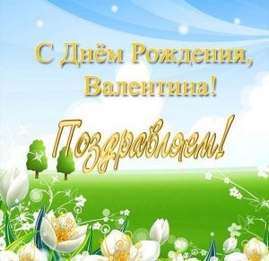 Скачать бесплатно Бесплатная открытка с днем рождения Валя на сайте WishesCards.ru