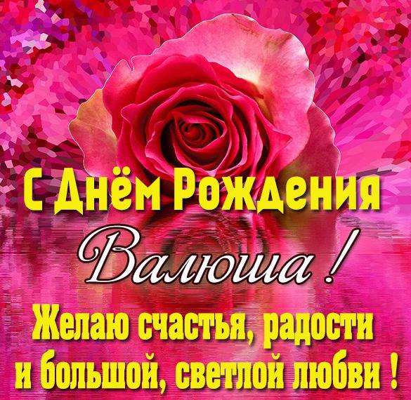 Скачать бесплатно Бесплатная открытка с днем рождения Валюша на сайте WishesCards.ru