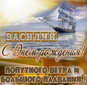 Скачать бесплатно Бесплатная открытка с днем рождения Василий на сайте WishesCards.ru