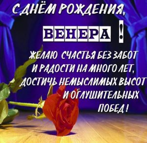 Скачать бесплатно Бесплатная открытка с днем рождения Венера на сайте WishesCards.ru