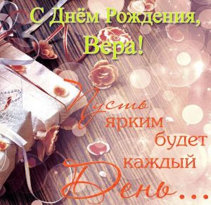 Скачать бесплатно Бесплатная открытка с днем рождения Вере на сайте WishesCards.ru