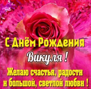 Скачать бесплатно Бесплатная открытка с днем рождения Викуля на сайте WishesCards.ru