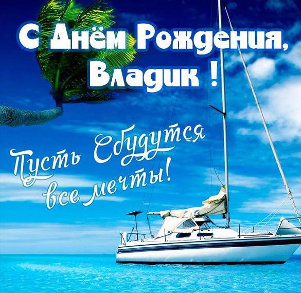 Скачать бесплатно Бесплатная открытка с днем рождения Владику на сайте WishesCards.ru