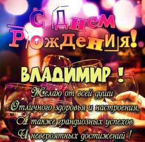 Скачать бесплатно Бесплатная открытка с днем рождения Владимиру на сайте WishesCards.ru
