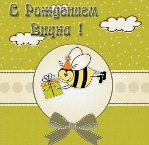 Скачать бесплатно Бесплатная открытка с днем рождения внука на сайте WishesCards.ru