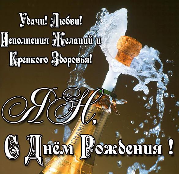 Скачать бесплатно Бесплатная открытка с днем рождения Ян на сайте WishesCards.ru