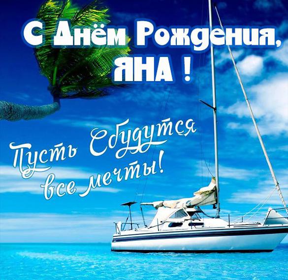Скачать бесплатно Бесплатная открытка с днем рождения Яна на сайте WishesCards.ru