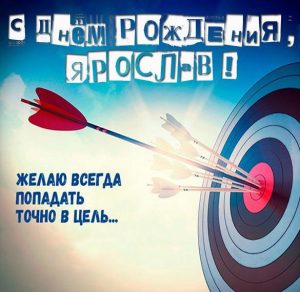 Скачать бесплатно Бесплатная открытка с днем рождения Ярослав на сайте WishesCards.ru