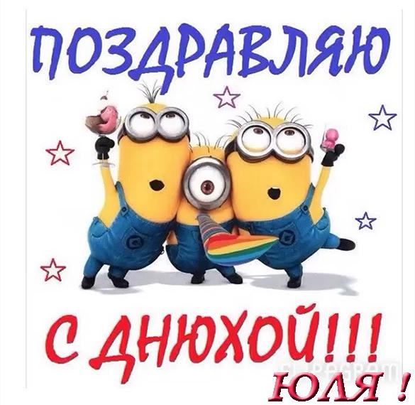 Скачать бесплатно Бесплатная открытка с днем рождения Юле на сайте WishesCards.ru