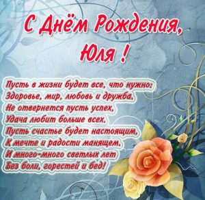 Скачать бесплатно Бесплатная открытка с днем рождения Юля на сайте WishesCards.ru